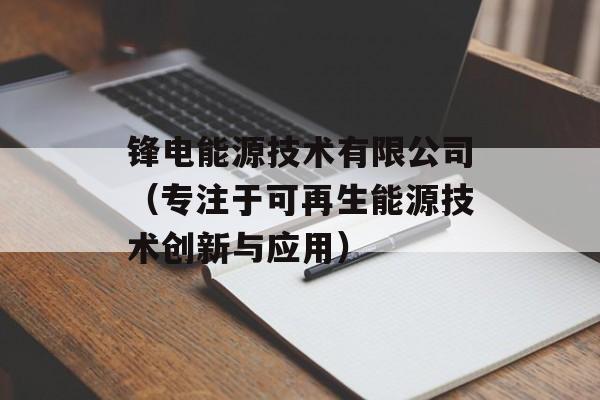 锋电能源技术有限公司（专注于可再生能源技术创新与应用）-第1张图片-