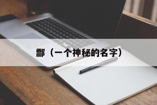 酃（一个神秘的名字）-第1张图片-