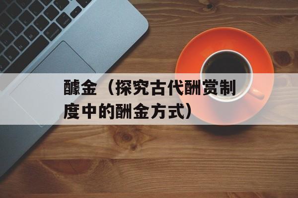 醵金（探究古代酬赏制度中的酬金方式）-第1张图片-