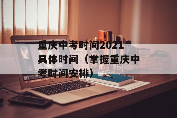 重庆中考时间2021具体时间（掌握重庆中考时间安排）-第1张图片-
