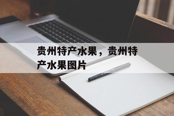 贵州特产水果，贵州特产水果图片-第1张图片-