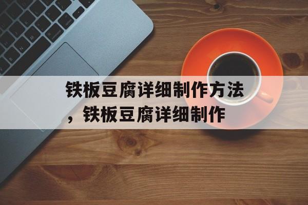 铁板豆腐详细制作方法，铁板豆腐详细制作-第1张图片-