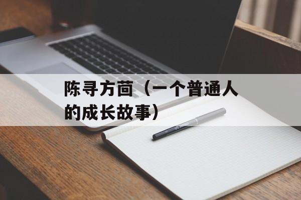 陈寻方茴（一个普通人的成长故事）-第1张图片-