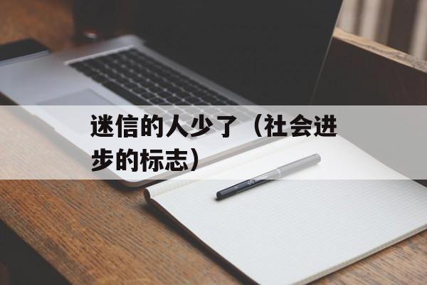 迷信的人少了（社会进步的标志）-第1张图片-