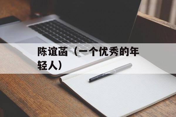 陈谊菡（一个优秀的年轻人）-第1张图片-