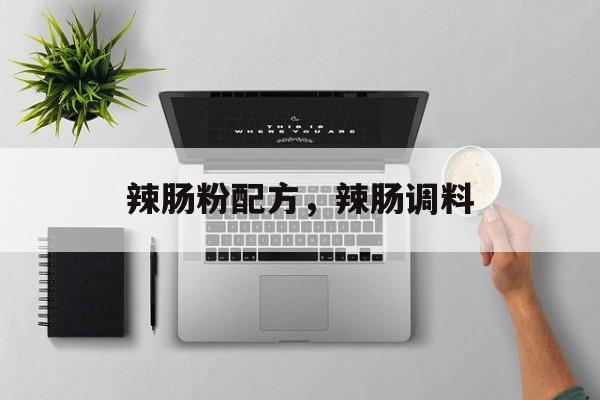 辣肠粉配方，辣肠调料-第1张图片-