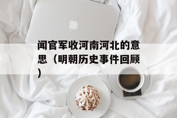 闻官军收河南河北的意思（明朝历史事件回顾）-第1张图片-