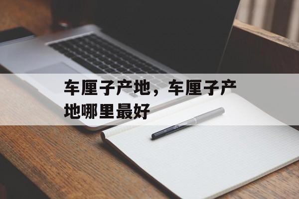 车厘子产地，车厘子产地哪里最好-第1张图片-