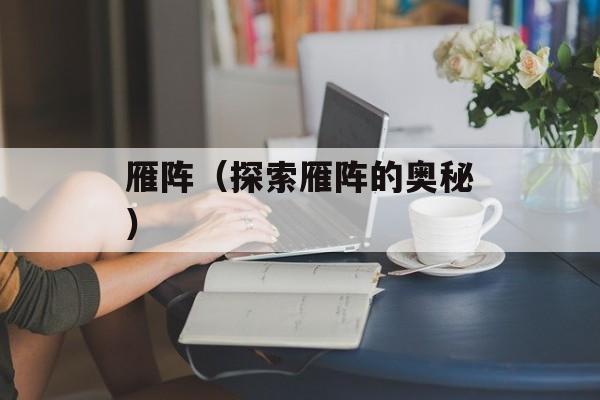 雁阵（探索雁阵的奥秘）-第1张图片-