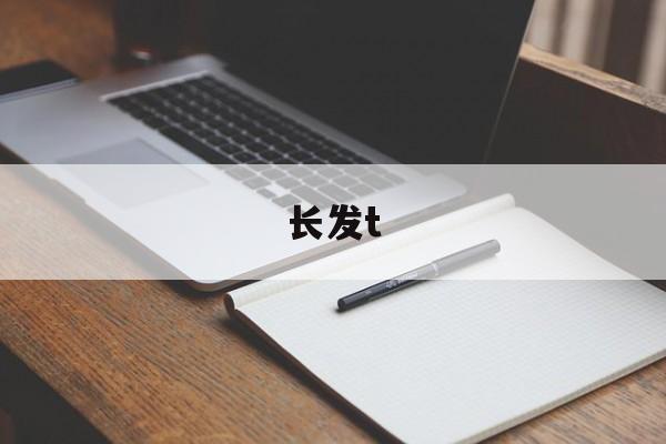 长发t-第1张图片-