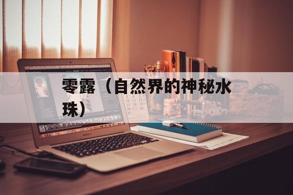 零露（自然界的神秘水珠）-第1张图片-