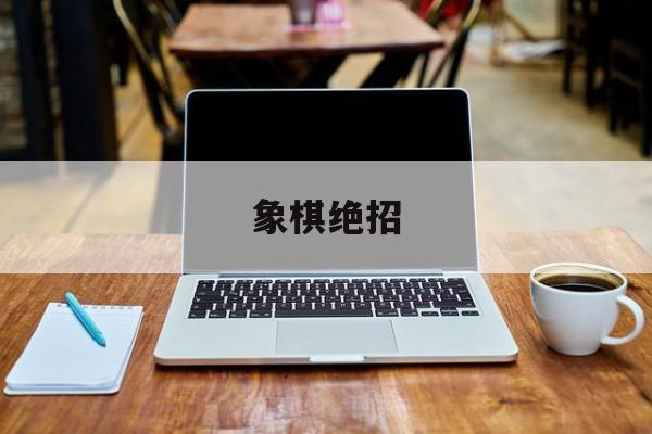 象棋绝招-第1张图片-