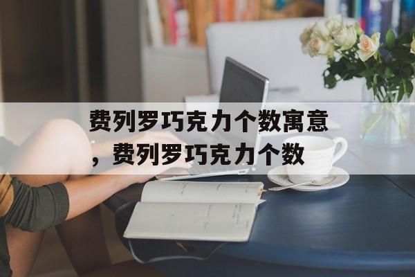 费列罗巧克力个数寓意，费列罗巧克力个数-第1张图片-