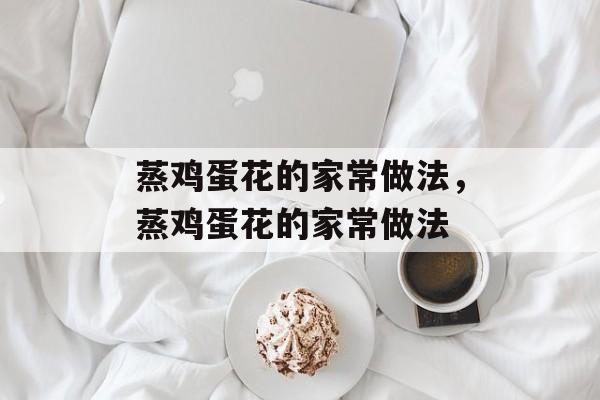 蒸鸡蛋花的家常做法，蒸鸡蛋花的家常做法-第1张图片-
