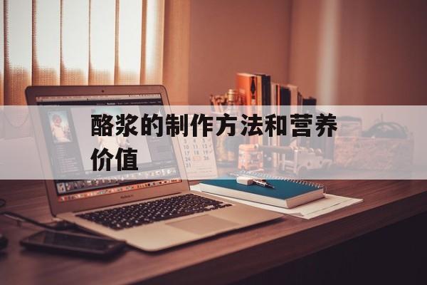 酪浆的制作方法和营养价值-第1张图片-