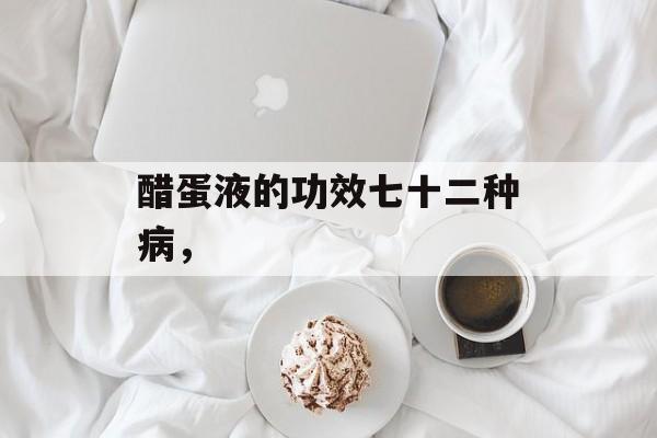 醋蛋液的功效七十二种病，-第1张图片-