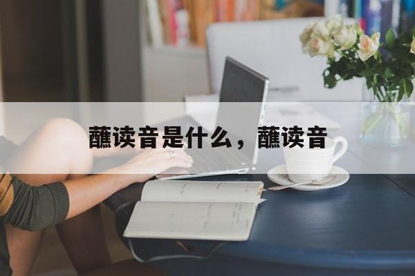 蘸读音是什么，蘸读音-第1张图片-