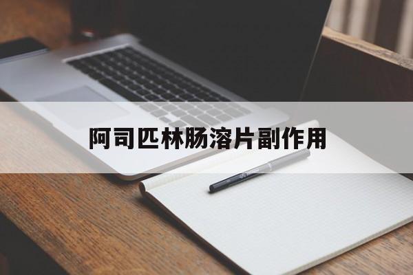 阿司匹林肠溶片副作用-第1张图片-