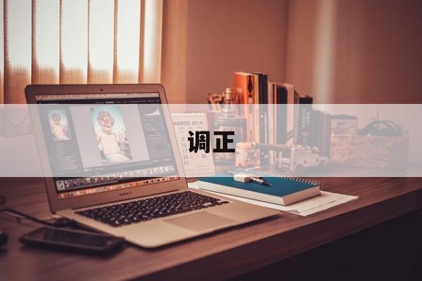 调正-第1张图片-
