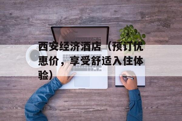 西安经济酒店（预订优惠价，享受舒适入住体验）-第1张图片-