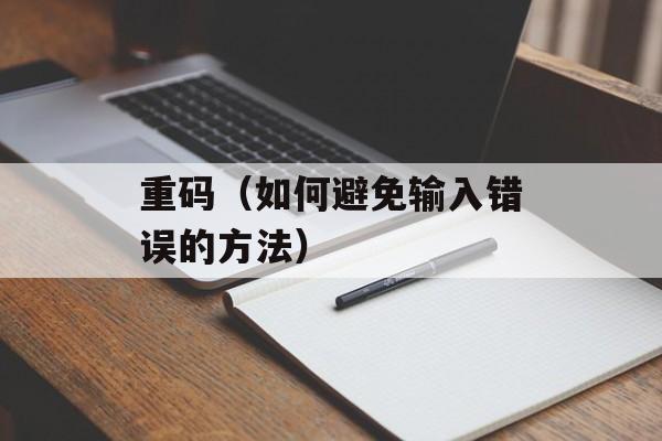 重码（如何避免输入错误的方法）-第1张图片-
