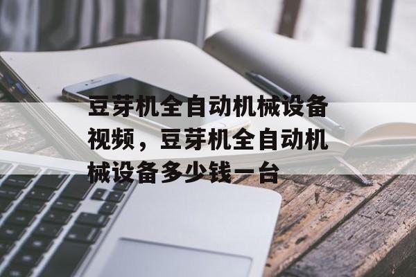 豆芽机全自动机械设备视频，豆芽机全自动机械设备多少钱一台-第1张图片-