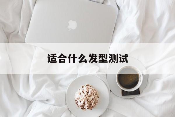 适合什么发型测试-第1张图片-