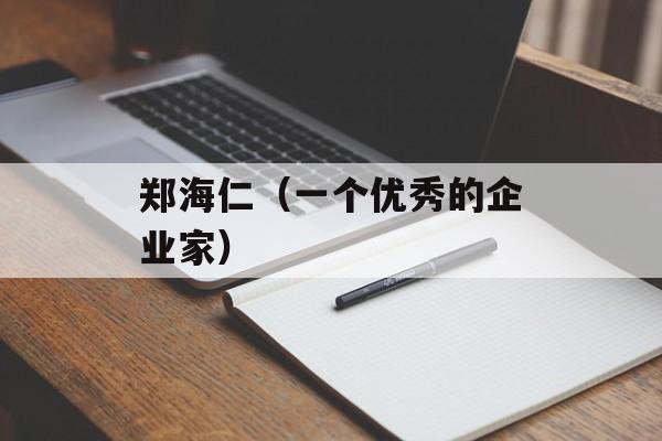郑海仁（一个优秀的企业家）-第1张图片-