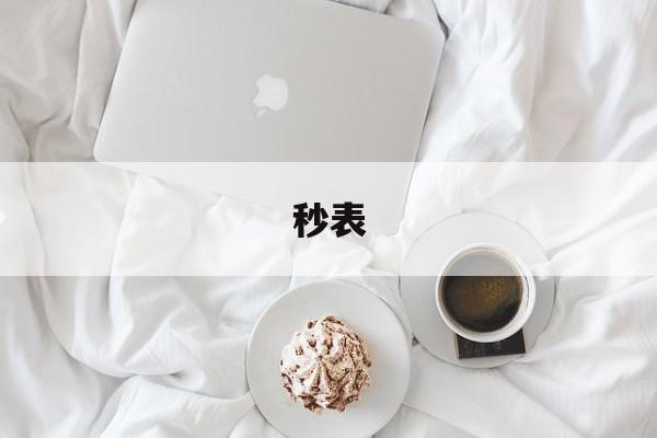秒表-第1张图片-