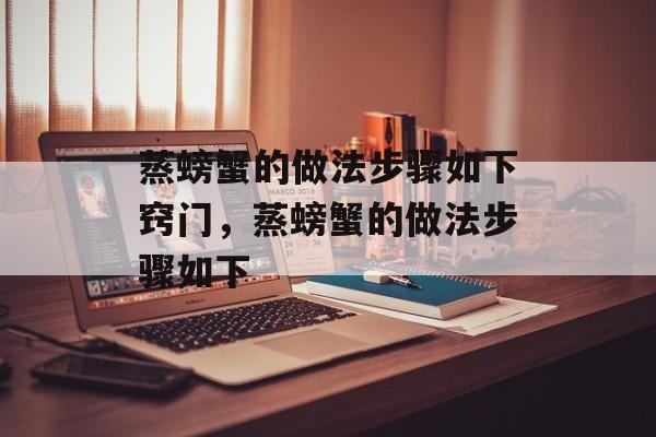 蒸螃蟹的做法步骤如下窍门，蒸螃蟹的做法步骤如下-第1张图片-