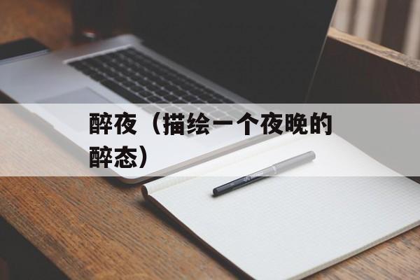 醉夜（描绘一个夜晚的醉态）-第1张图片-
