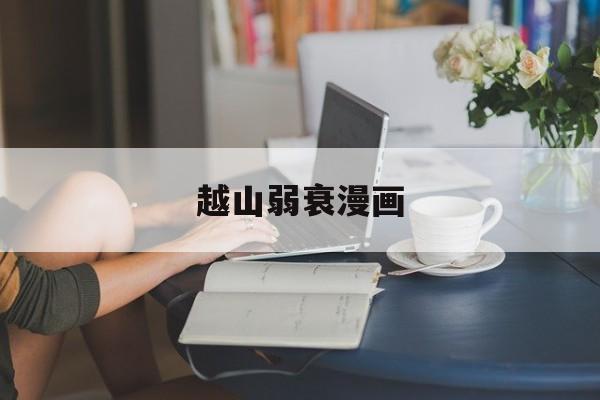 越山弱衰漫画-第1张图片-