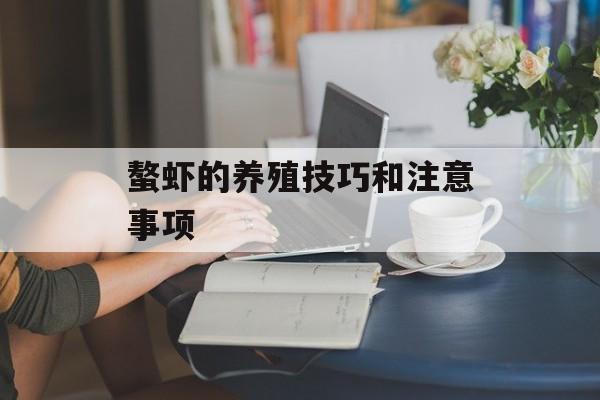 螯虾的养殖技巧和注意事项-第1张图片-