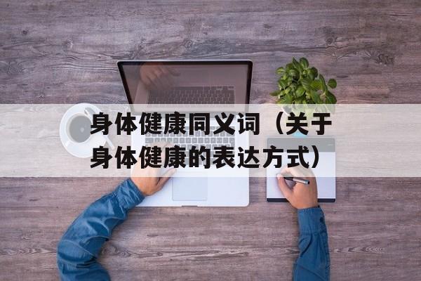 身体健康同义词（关于身体健康的表达方式）-第1张图片-