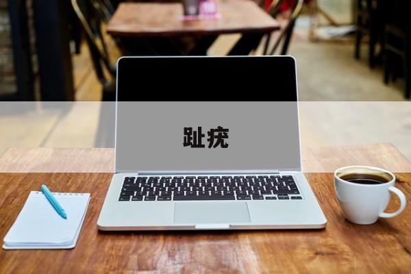 趾疣-第1张图片-