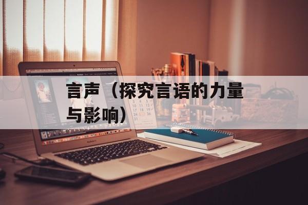 言声（探究言语的力量与影响）-第1张图片-