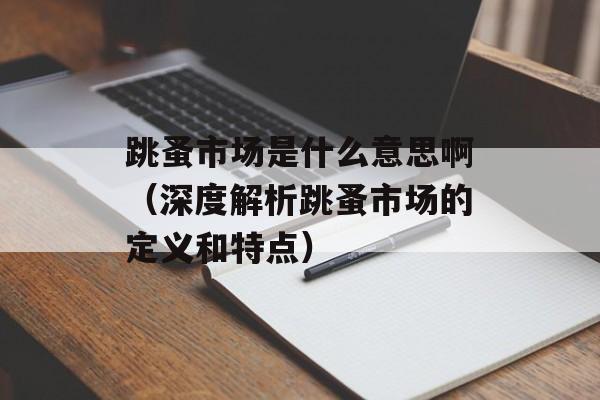跳蚤市场是什么意思啊（深度解析跳蚤市场的定义和特点）-第1张图片-