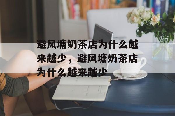 避风塘奶茶店为什么越来越少，避风塘奶茶店为什么越来越少-第1张图片-
