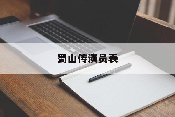 蜀山传演员表-第1张图片-