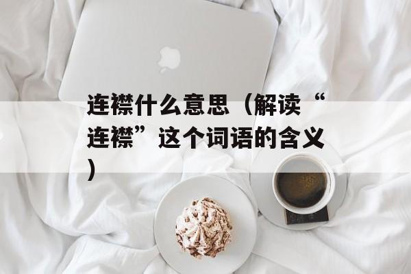 连襟什么意思（解读“连襟”这个词语的含义）-第1张图片-
