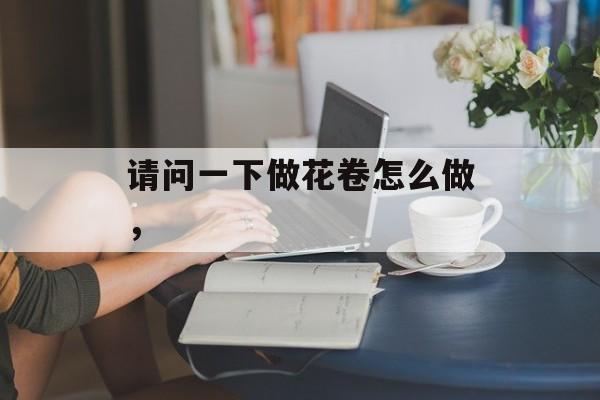 请问一下做花卷怎么做，-第1张图片-