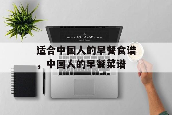 适合中国人的早餐食谱，中国人的早餐菜谱-第1张图片-