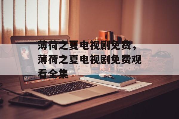 薄荷之夏电视剧免费，薄荷之夏电视剧免费观看全集-第1张图片-