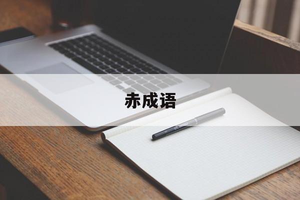 赤成语-第1张图片-