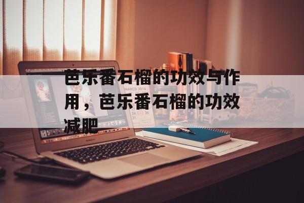 芭乐番石榴的功效与作用，芭乐番石榴的功效减肥-第1张图片-