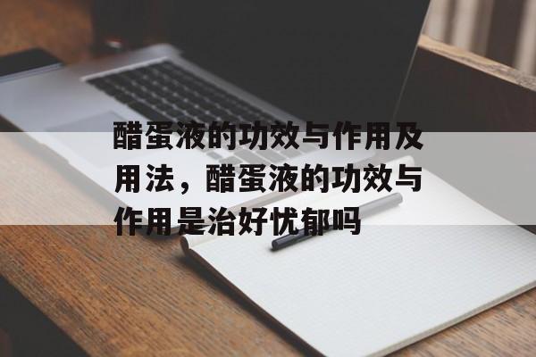 醋蛋液的功效与作用及用法，醋蛋液的功效与作用是治好忧郁吗-第1张图片-
