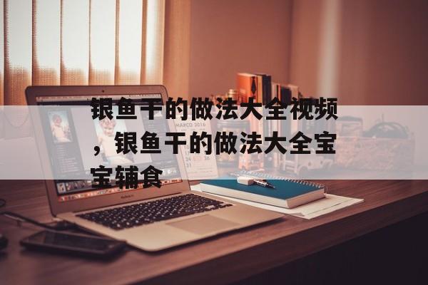 银鱼干的做法大全视频，银鱼干的做法大全宝宝辅食-第1张图片-