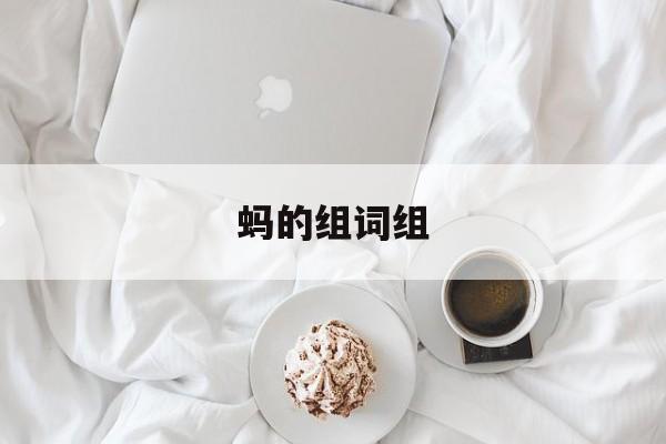 蚂的组词组-第1张图片-