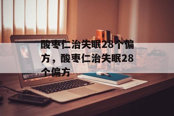 酸枣仁治失眠28个偏方，酸枣仁治失眠28个偏方-第1张图片-
