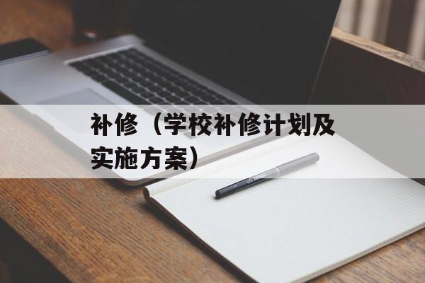补修（学校补修计划及实施方案）-第1张图片-